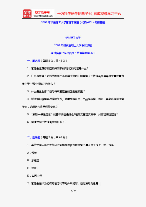 2003年华东理工大学管理学原理(代码471)考研真题【圣才出品】