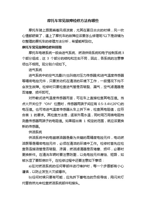 摩托车常见故障检修方法有哪些