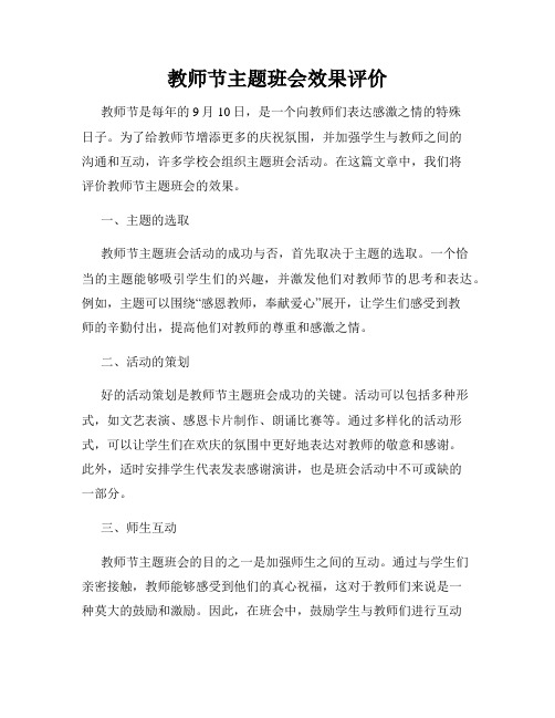 教师节主题班会效果评价