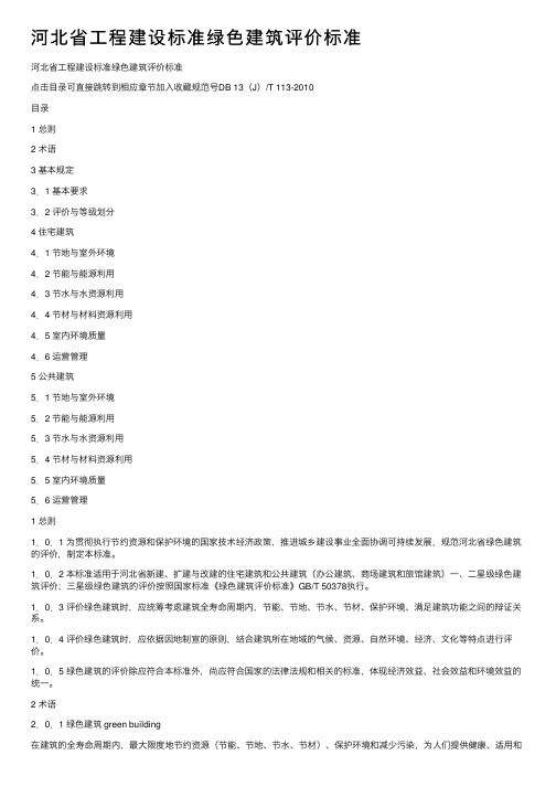 河北省工程建设标准绿色建筑评价标准