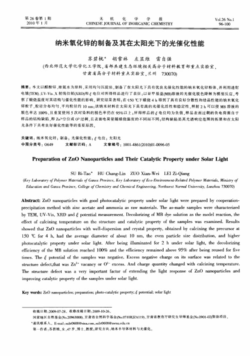 纳米氧化锌的制备及其在太阳光下的光催化性能