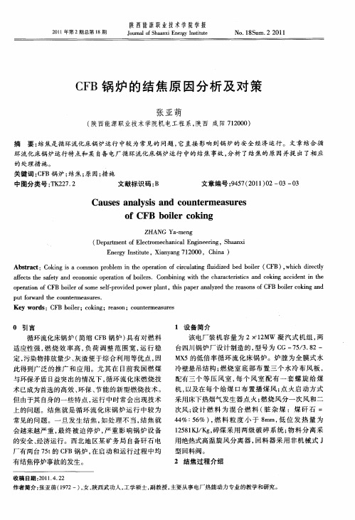 CFB锅炉的结焦原因分析及对策