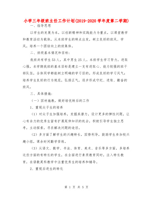 小学三年级班主任工作计划(2019-2020学年度第二学期)