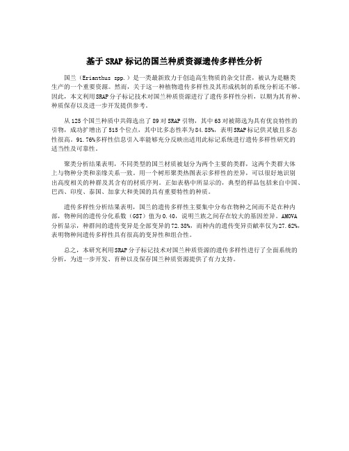 基于SRAP标记的国兰种质资源遗传多样性分析