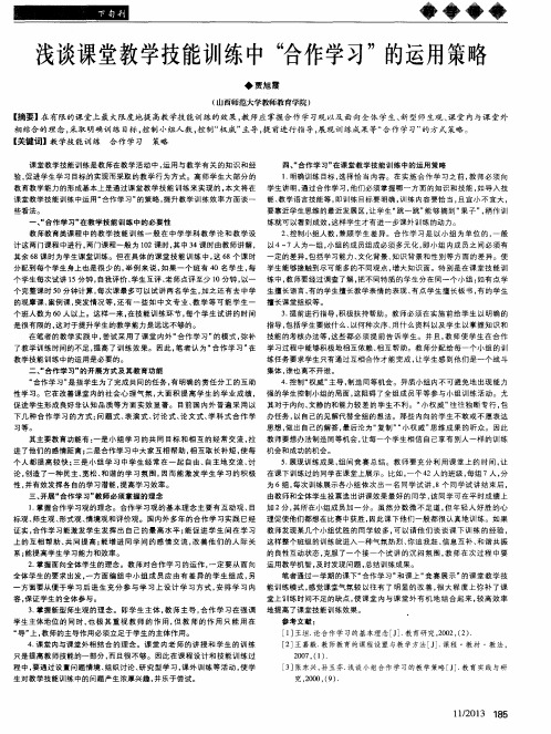 浅谈课堂教学技能训练中“合作学习”的运用策略