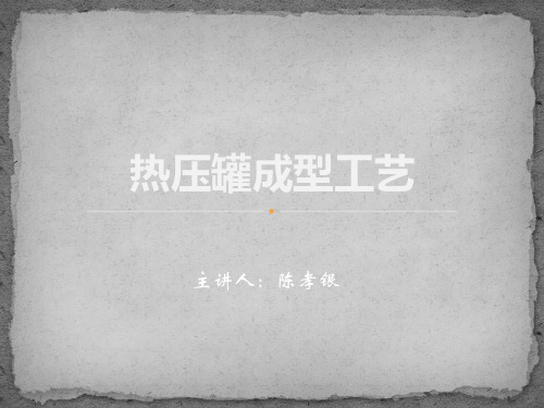 热压罐成型工艺资料