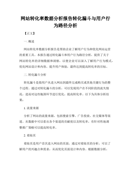 网站转化率数据分析报告转化漏斗与用户行为路径分析