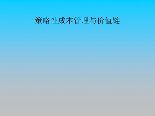 策略性成本管理与价值链PPT培训课件教材
