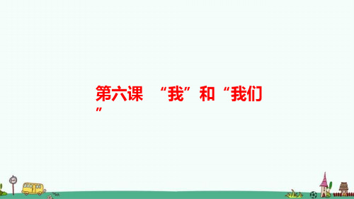 24_部编版七年级道德与法治下册第六课《“我”和“我们”》复习ppt课件