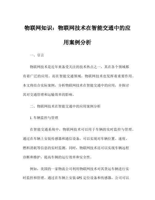 物联网知识：物联网技术在智能交通中的应用案例分析