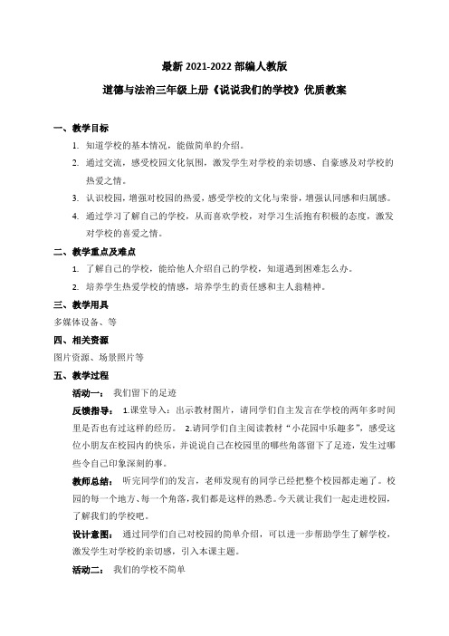 最新2021-2022部编人教版道德与法治三年级上册《说说我们的学校》优质教案教学设计