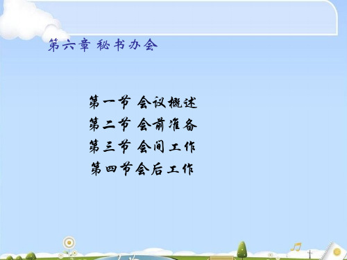 秘书办会基础知识讲义(ppt 24页)