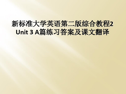 新标准大学英语第二版综合教程2 Unit 3 A篇练习答案及课文翻译