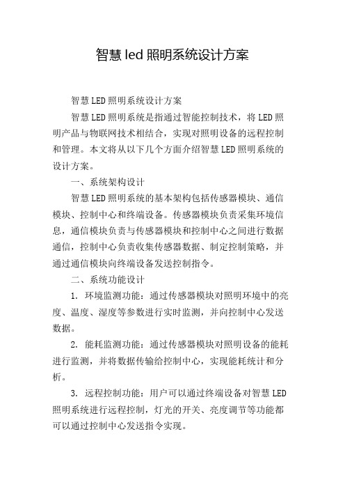 智慧led照明系统设计方案