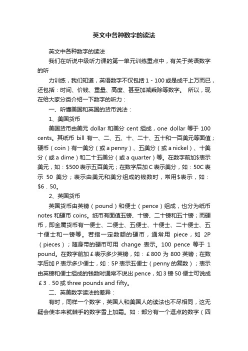 英文中各种数字的读法