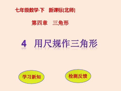 七年级数学北师大版下册课件：4.4   用尺规作三角形 (共11张PPT)