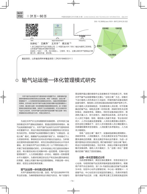 输气站运维一体化管理模式研究