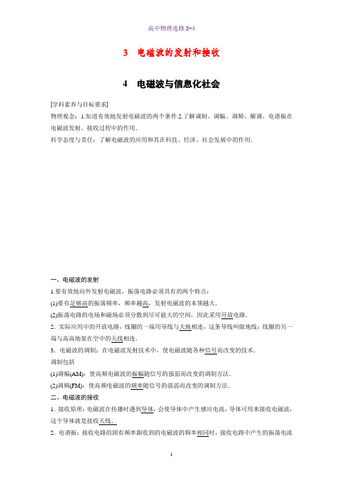 高中物理选修3-4优质学案：3 电磁波的发射和接收4 电磁波与信息化社会