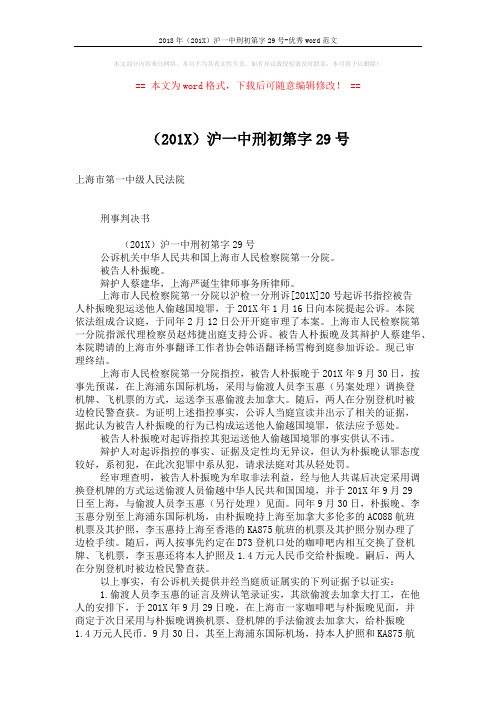 2018年(201X)沪一中刑初第字29号-优秀word范文 (3页)