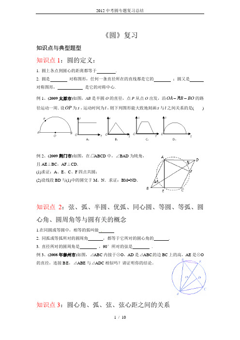 (word完整版)2012中考圆专题复习总结,推荐文档