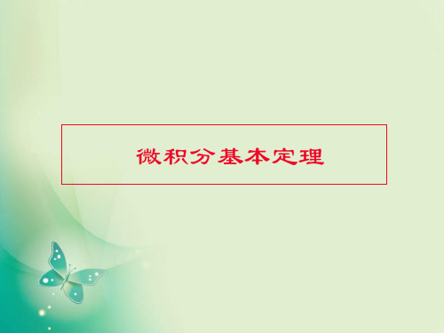 优课系列高中数学北师大版选修22 4.2微积分基本定理 课件(共17张)