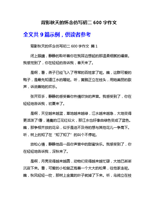 背影秋天的怀念仿写初二600字作文