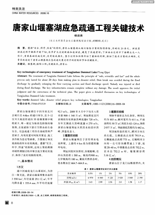 唐家山堰塞湖应急疏通工程关键技术