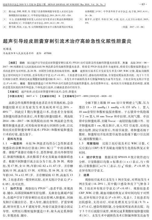 超声引导经皮胆囊穿刺引流术治疗高龄急性化脓性胆囊炎