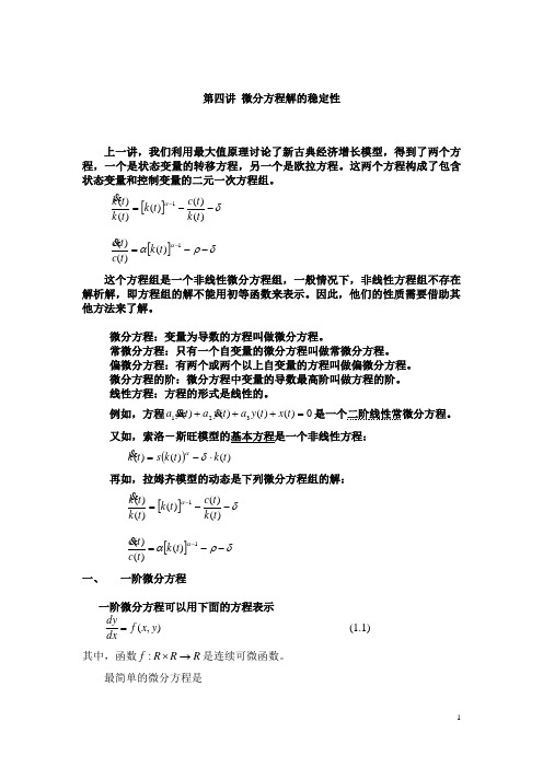 4微分方程的解及解的稳定性