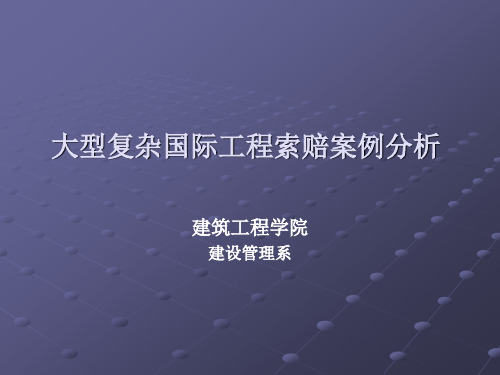 大型复杂国际建设工程费用索赔案例分析课件