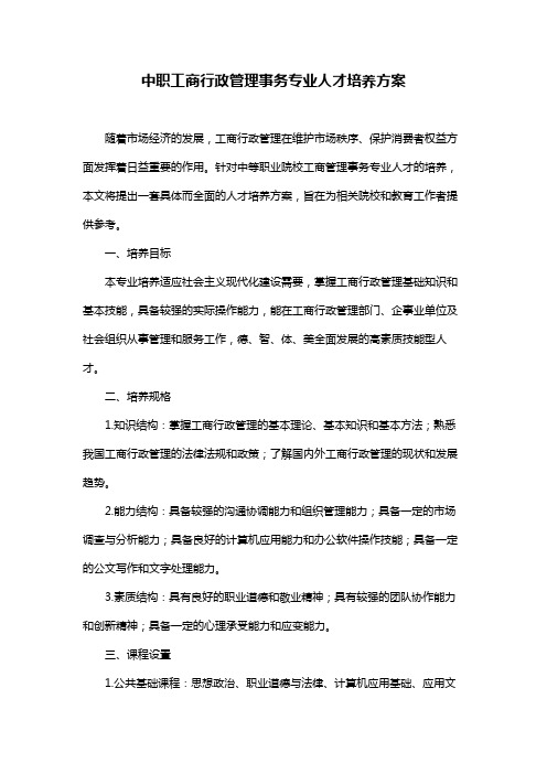 中职工商行政管理事务专业人才培养方案