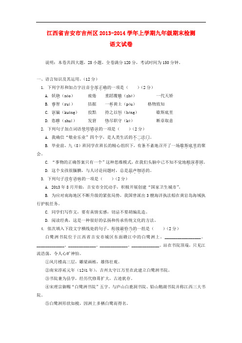 2014届九年级语文上学期期末检测试题 新人教版 第32套)