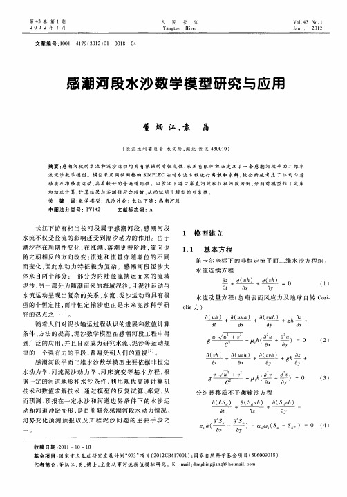 感潮河段水沙数学模型研究与应用