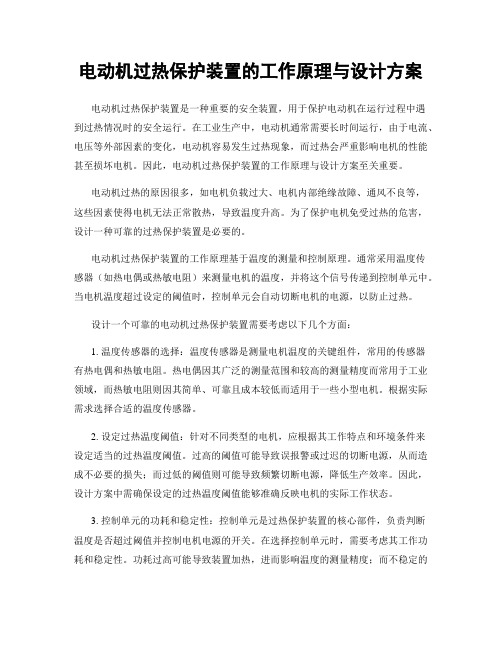 电动机过热保护装置的工作原理与设计方案