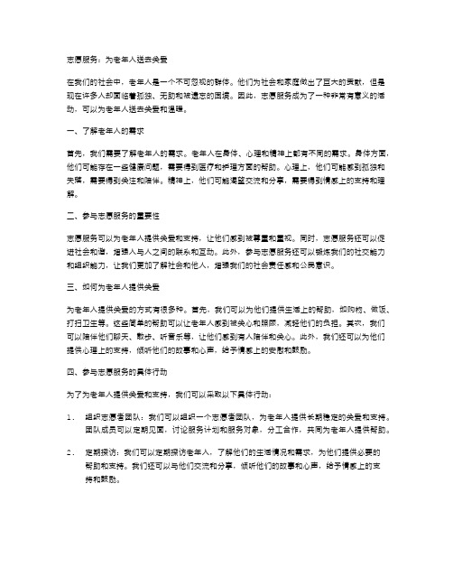 志愿服务：为老年人送去关爱