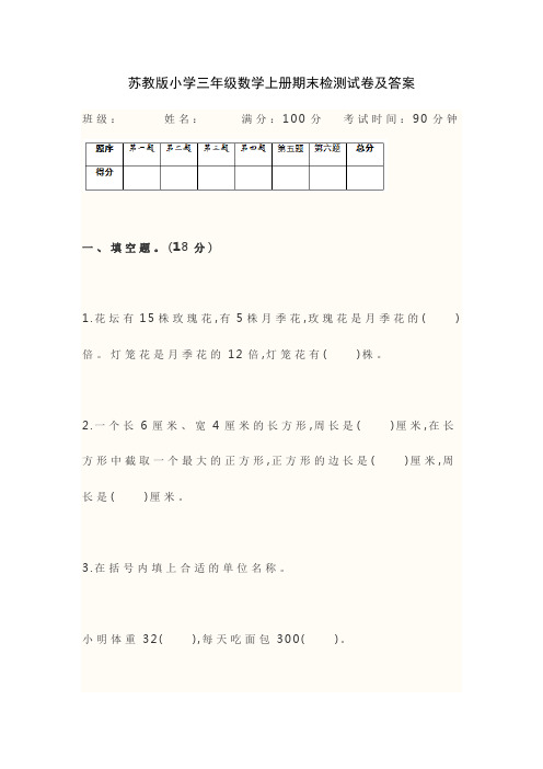 苏教版2018-2019年小学三年级数学上册期末检测试卷及答案