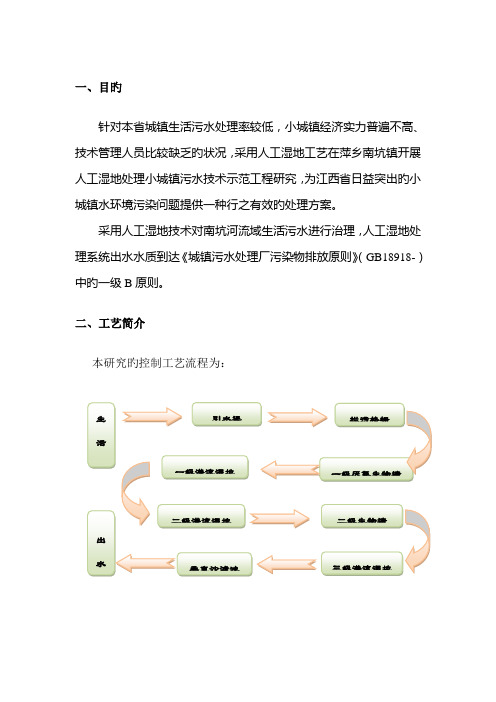 人工湿地工艺流程和实验方案