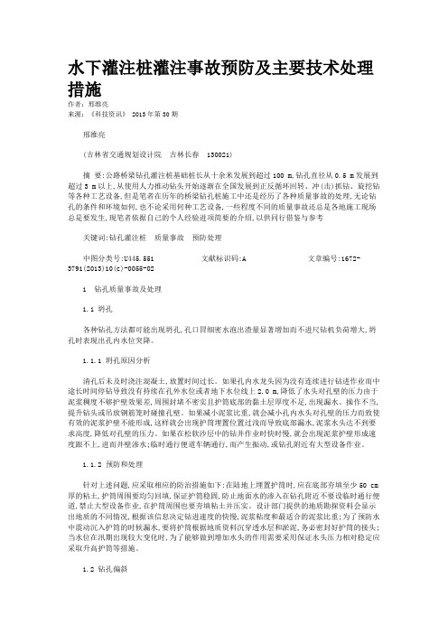 水下灌注桩灌注事故预防及主要技术处理措施