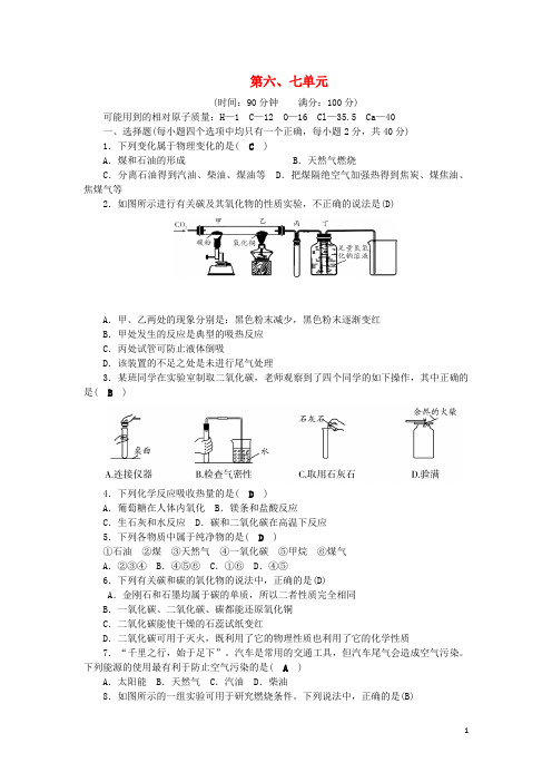 九年级化学上册 第6、7单元 综合测试题 (新版)新人教版