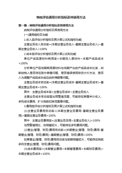 纳税评估通用分析指标及其使用方法