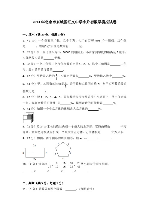 2013年北京市东城区汇文中学小升初数学模拟试卷