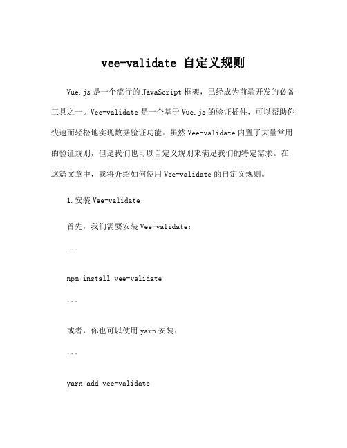 vee-validate 自定义规则