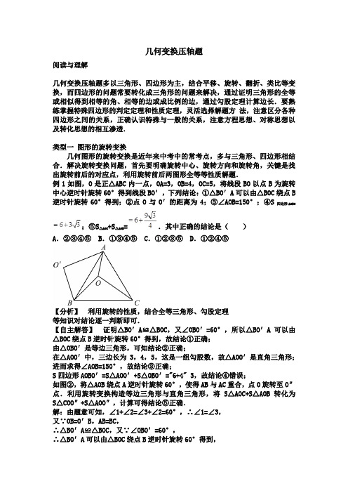 中考数学     突破5讲：中考突破之第四讲 几何变换压轴题