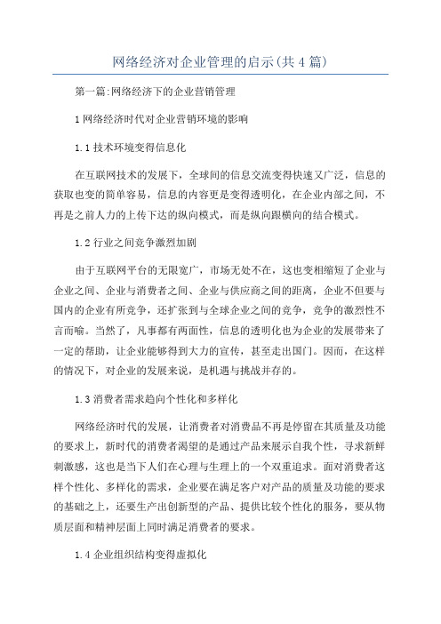 网络经济对企业管理的启示(共4篇)