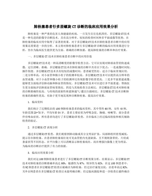 肺栓塞患者行多层螺旋CT诊断的临床应用效果分析