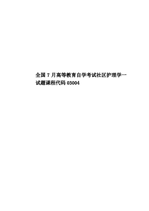 全国7月高等教育自学考试社区护理学一试题课程代码03004