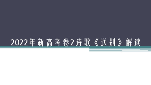 2022年新高考卷2诗歌《送别》全面解读