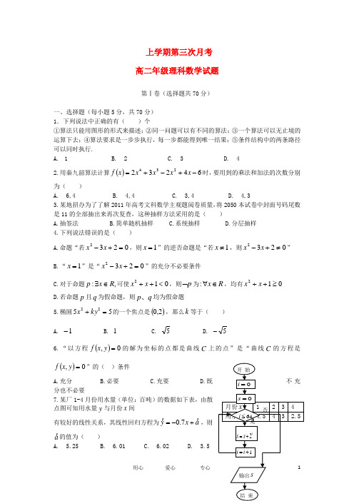 河北省邢台-高二数学上学期第三次月考试题 理 新人教A版