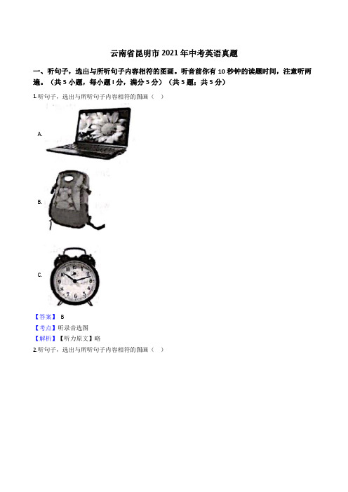 云南省昆明市2021年中考英语英语真题试卷(Word版,含答案解析)