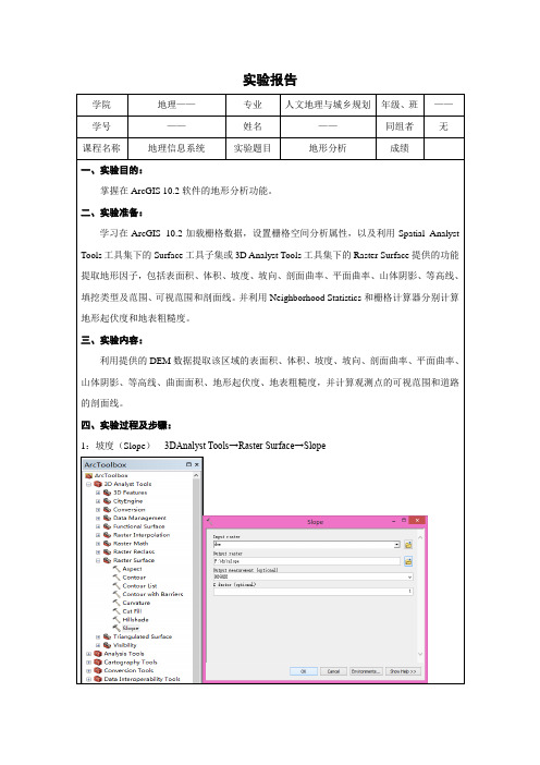 Arcgis栅格空间分析地形分析